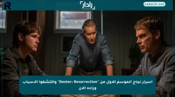 أسرار نجاح الموسم الأول من “Dexter: Resurrection” واكتشفوا الأسباب وراءه الآن
